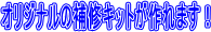 �I���W�i���̕�C�L�b�g�����܂�